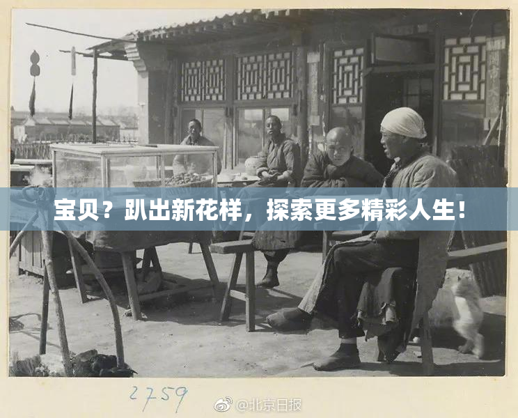 宝贝？趴出新花样，探索更多精彩人生！