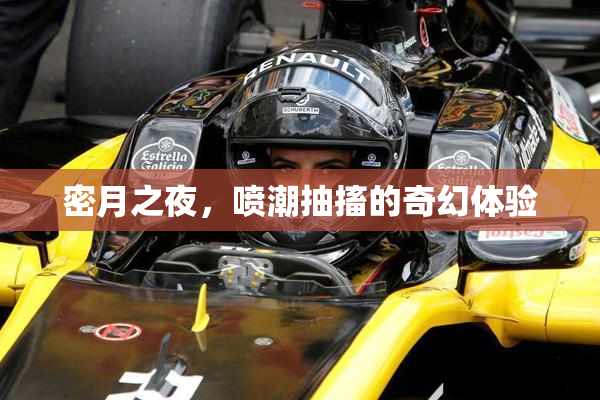 密月之夜，喷潮抽搐的奇幻体验