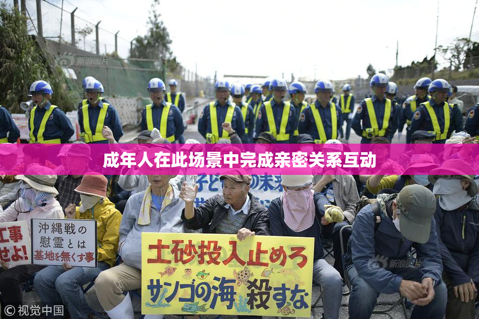 成年人在此场景中完成亲密关系互动