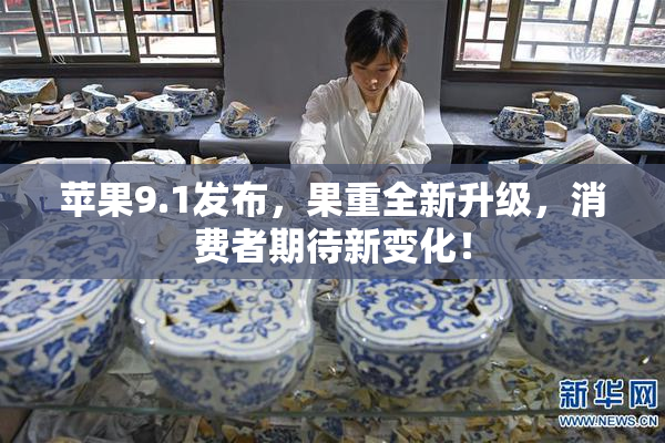 苹果9.1发布，果重全新升级，消费者期待新变化！