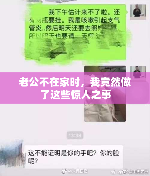 老公不在家时，我竟然做了这些惊人之事