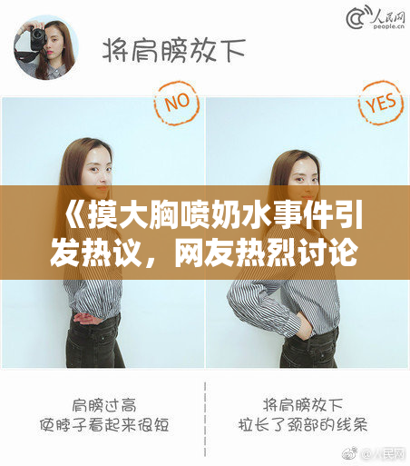 《摸大胸喷奶水事件引发热议，网友热烈讨论》