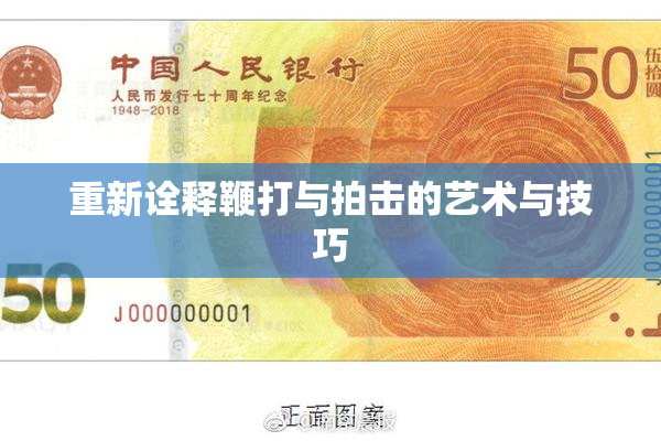 重新诠释鞭打与拍击的艺术与技巧