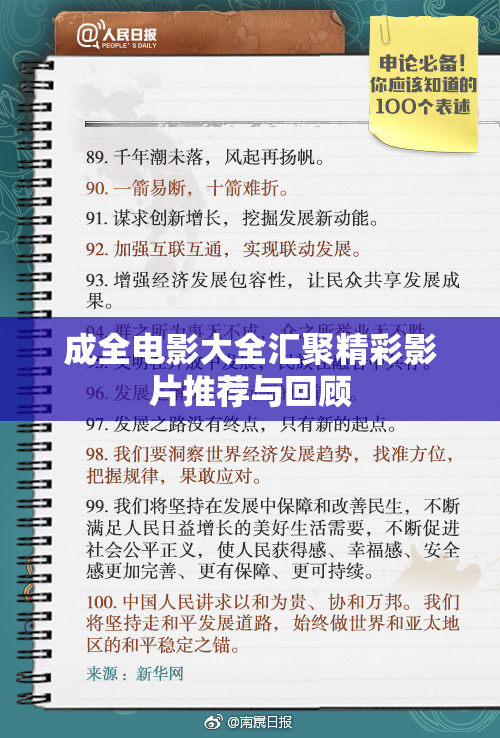 成全电影大全汇聚精彩影片推荐与回顾