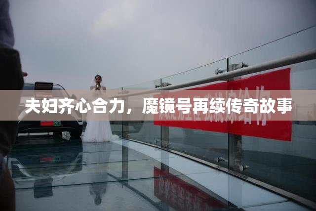 夫妇齐心合力，魔镜号再续传奇故事