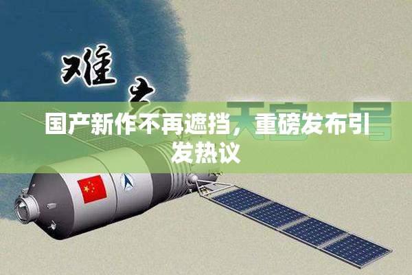 国产新作不再遮挡，重磅发布引发热议