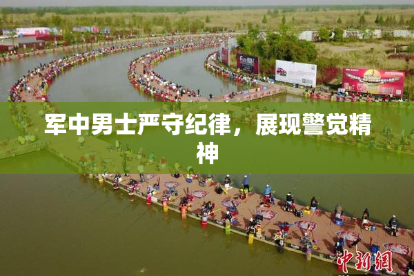 军中男士严守纪律，展现警觉精神