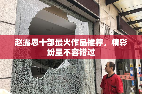 赵露思十部最火作品推荐，精彩纷呈不容错过