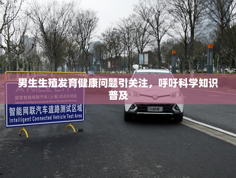 男生生殖发育健康问题引关注，呼吁科学知识普及