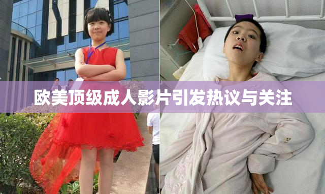 欧美顶级成人影片引发热议与关注