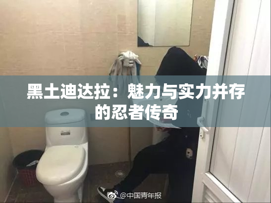 黑土迪达拉：魅力与实力并存的忍者传奇