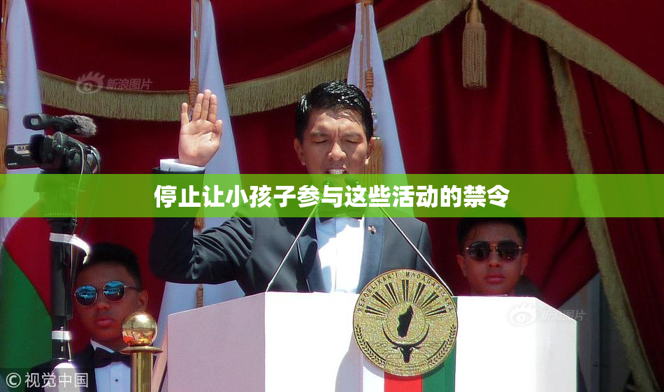 停止让小孩子参与这些活动的禁令