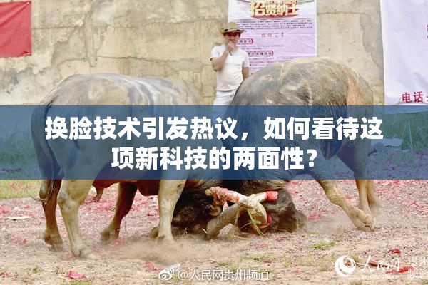 换脸技术引发热议，如何看待这项新科技的两面性？