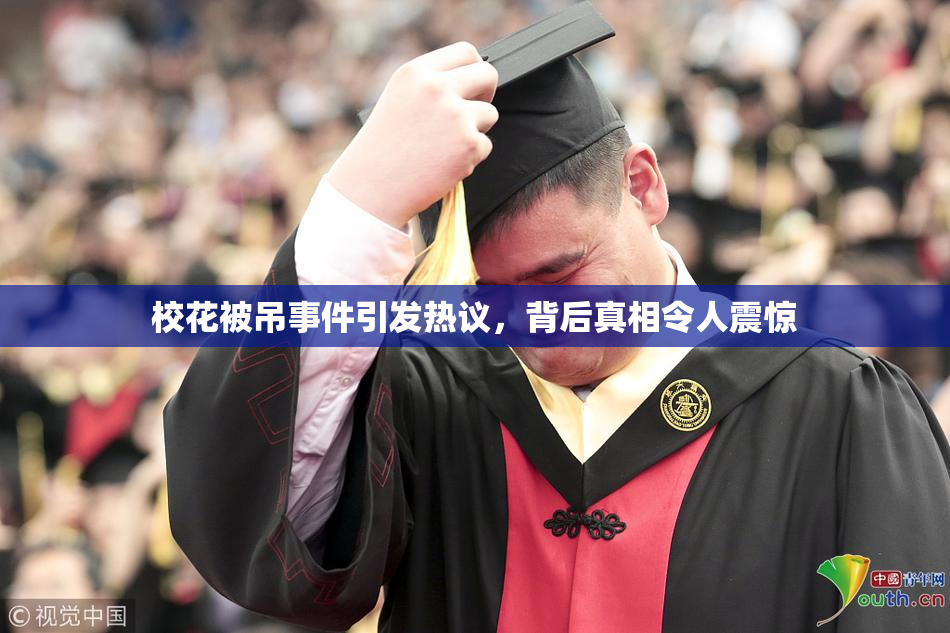 校花被吊事件引发热议，背后真相令人震惊