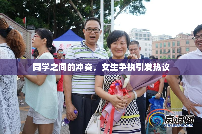 同学之间的冲突，女生争执引发热议