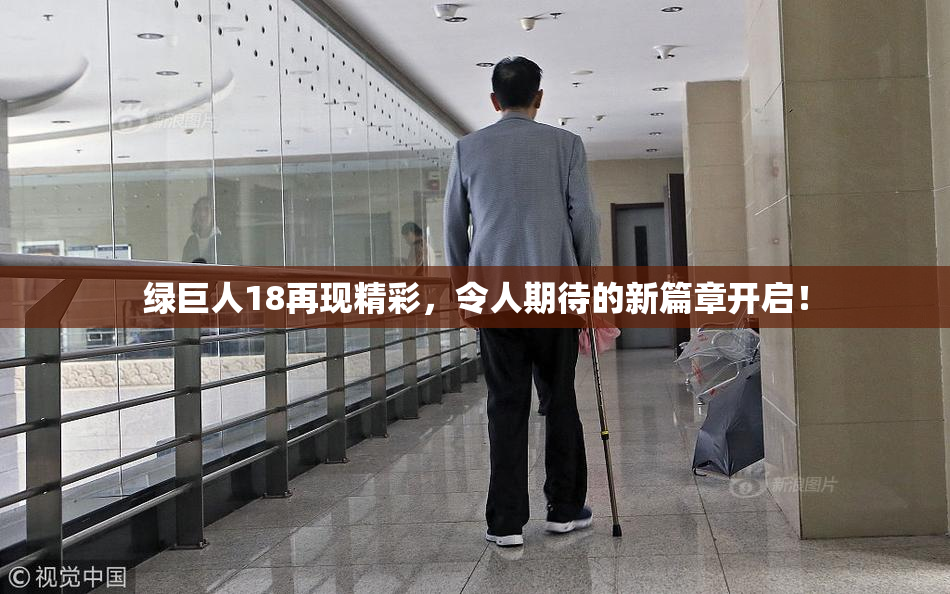 绿巨人18再现精彩，令人期待的新篇章开启！