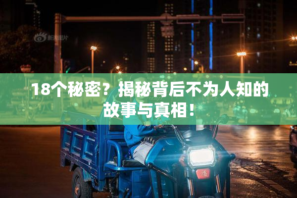 18个秘密？揭秘背后不为人知的故事与真相！