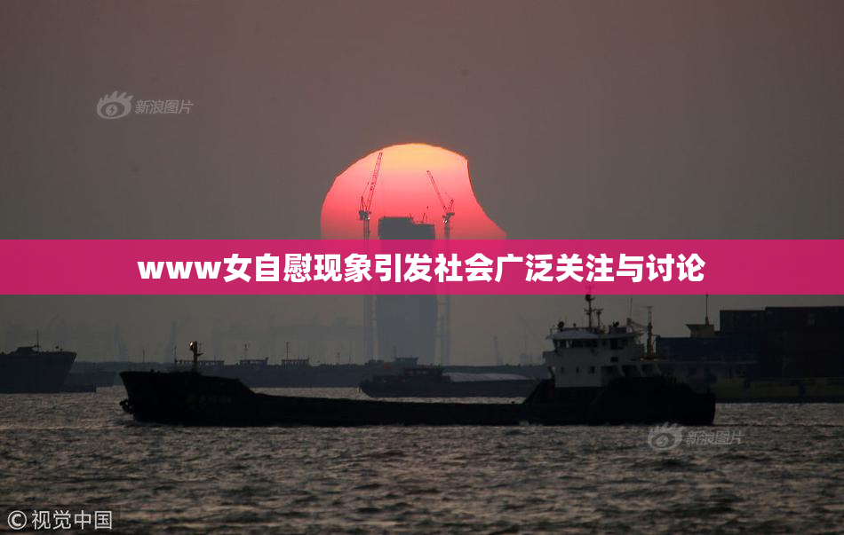 www女自慰现象引发社会广泛关注与讨论