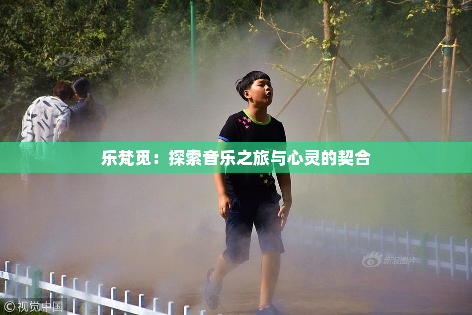 乐梵觅：探索音乐之旅与心灵的契合