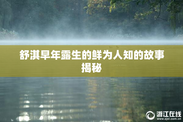 舒淇早年露生的鲜为人知的故事揭秘