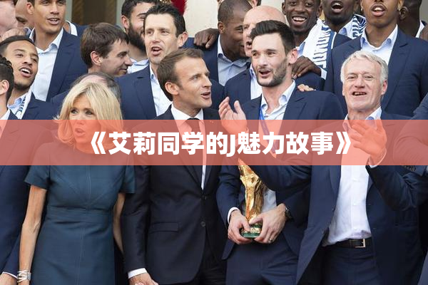 《艾莉同学的J魅力故事》