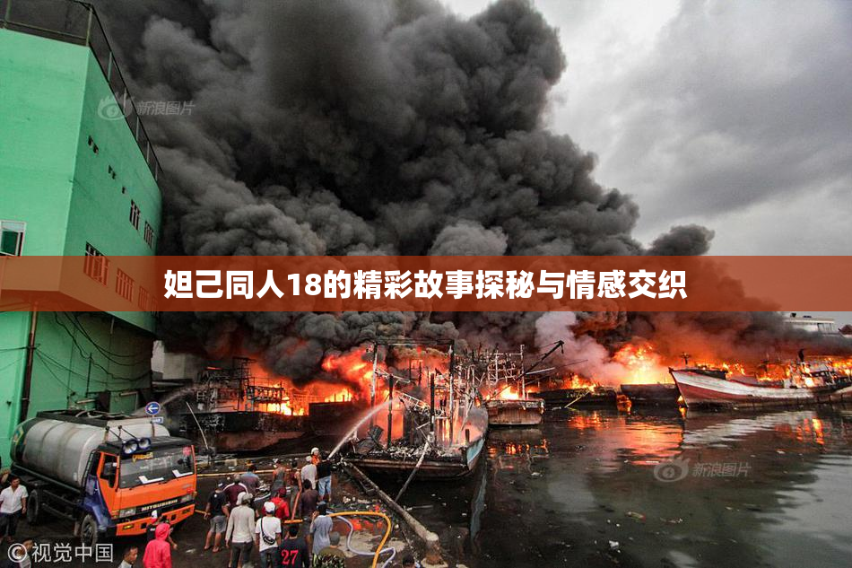 妲己同人18的精彩故事探秘与情感交织