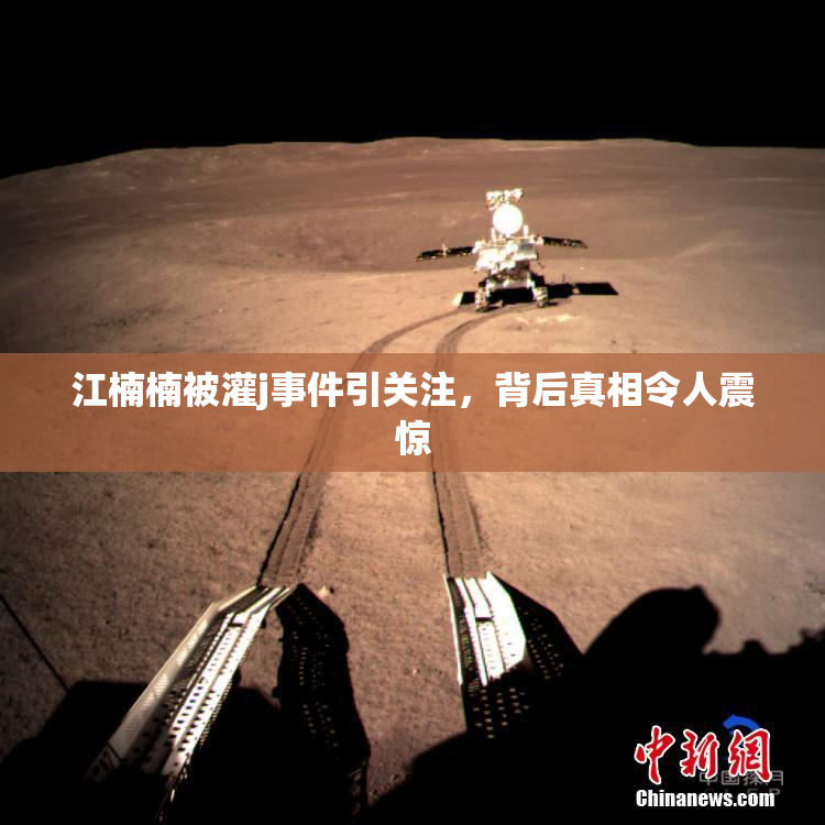 江楠楠被灌j事件引关注，背后真相令人震惊