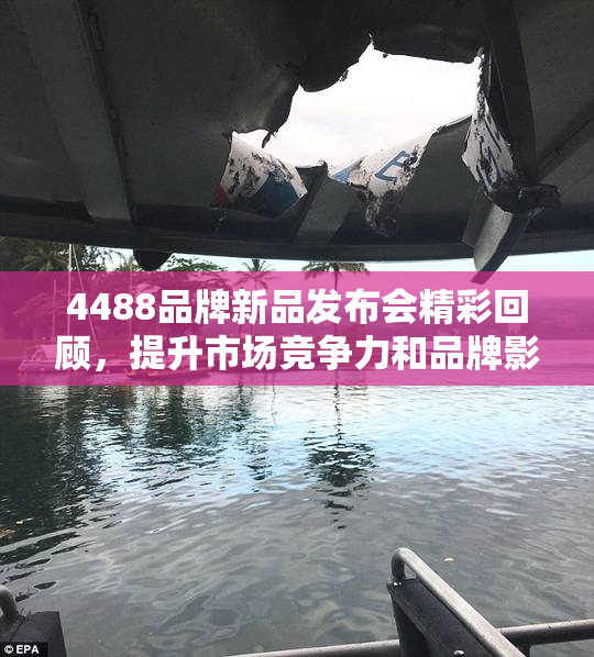 4488品牌新品发布会精彩回顾，提升市场竞争力和品牌影响力