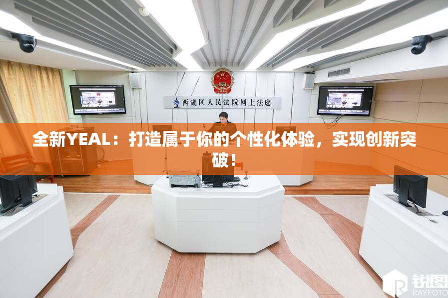 全新YEAL：打造属于你的个性化体验，实现创新突破！