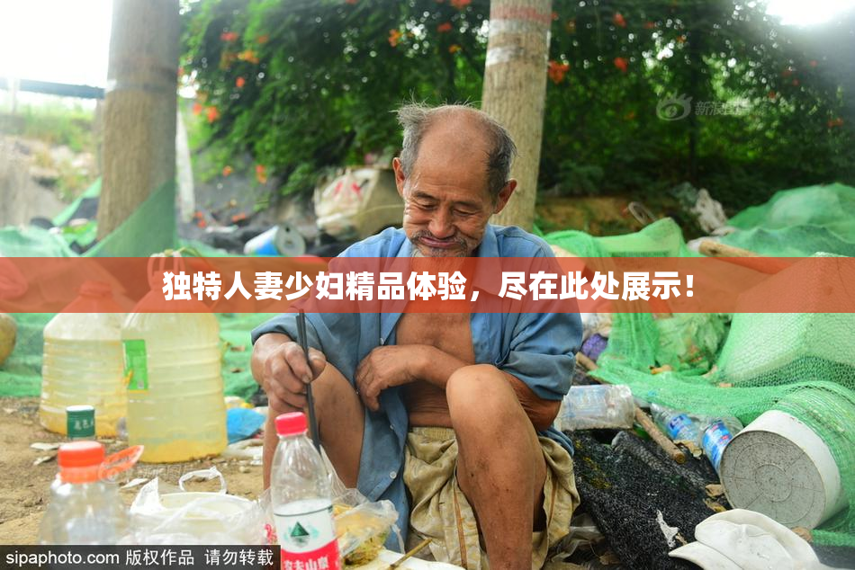 独特人妻少妇精品体验，尽在此处展示！
