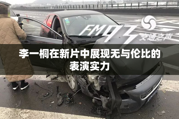 李一桐在新片中展现无与伦比的表演实力