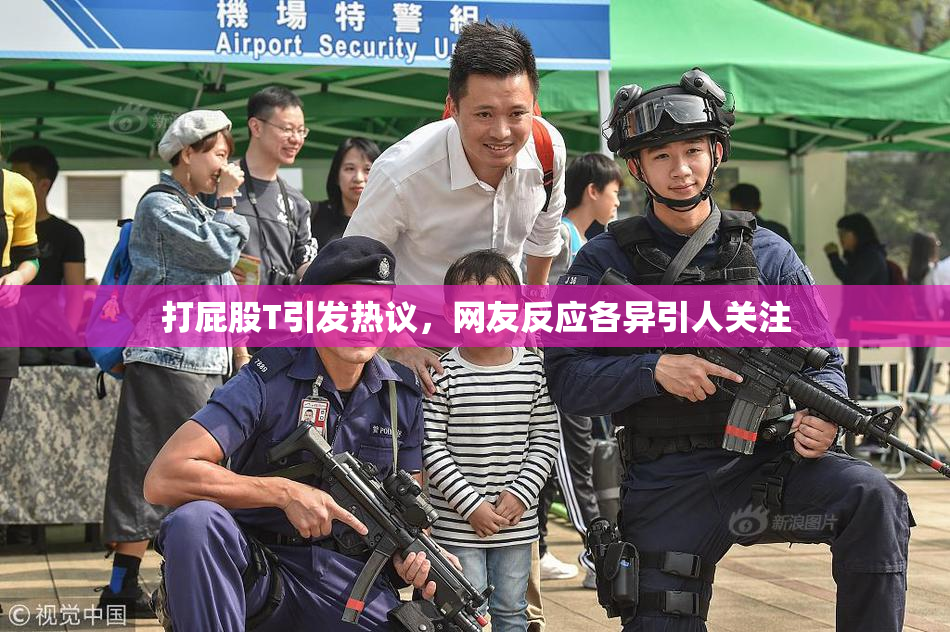 打屁股T引发热议，网友反应各异引人关注
