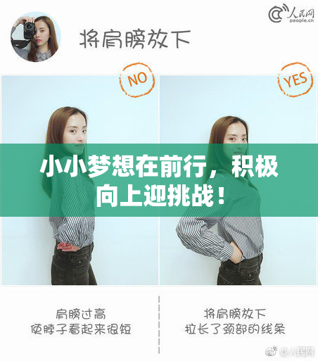 小小梦想在前行，积极向上迎挑战！