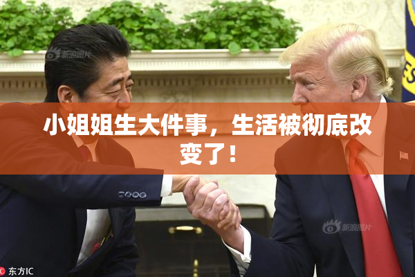 小姐姐生大件事，生活被彻底改变了！