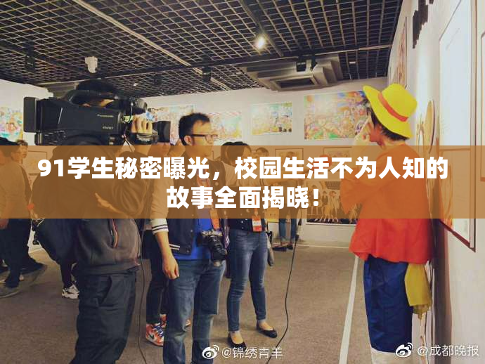 91学生秘密曝光，校园生活不为人知的故事全面揭晓！