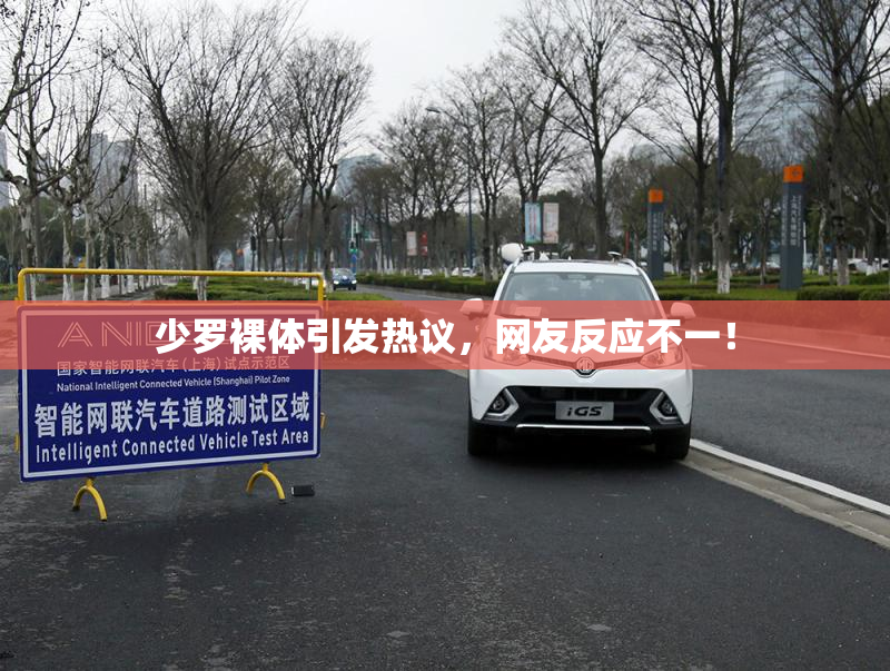 少罗裸体引发热议，网友反应不一！