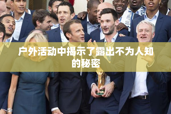 户外活动中揭示了露出不为人知的秘密