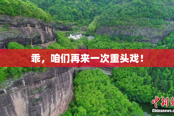 乖，咱们再来一次重头戏！