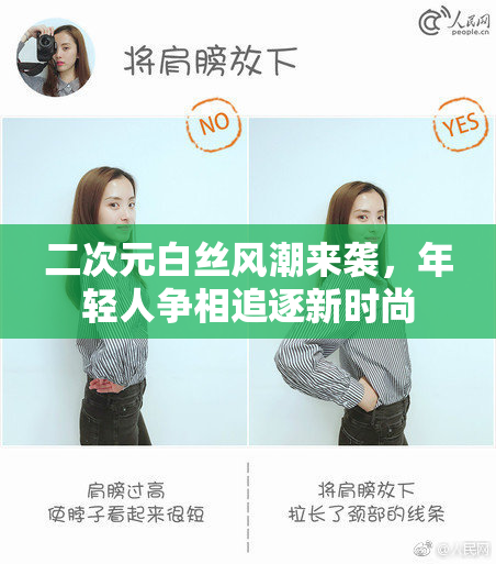 二次元白丝风潮来袭，年轻人争相追逐新时尚