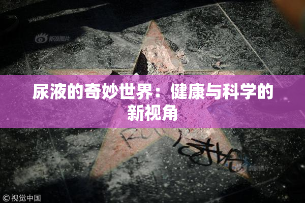 尿液的奇妙世界：健康与科学的新视角