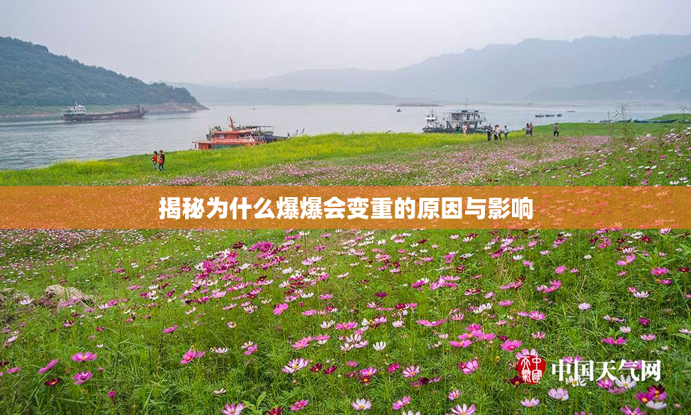揭秘为什么爆爆会变重的原因与影响