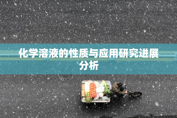 化学溶液的性质与应用研究进展分析