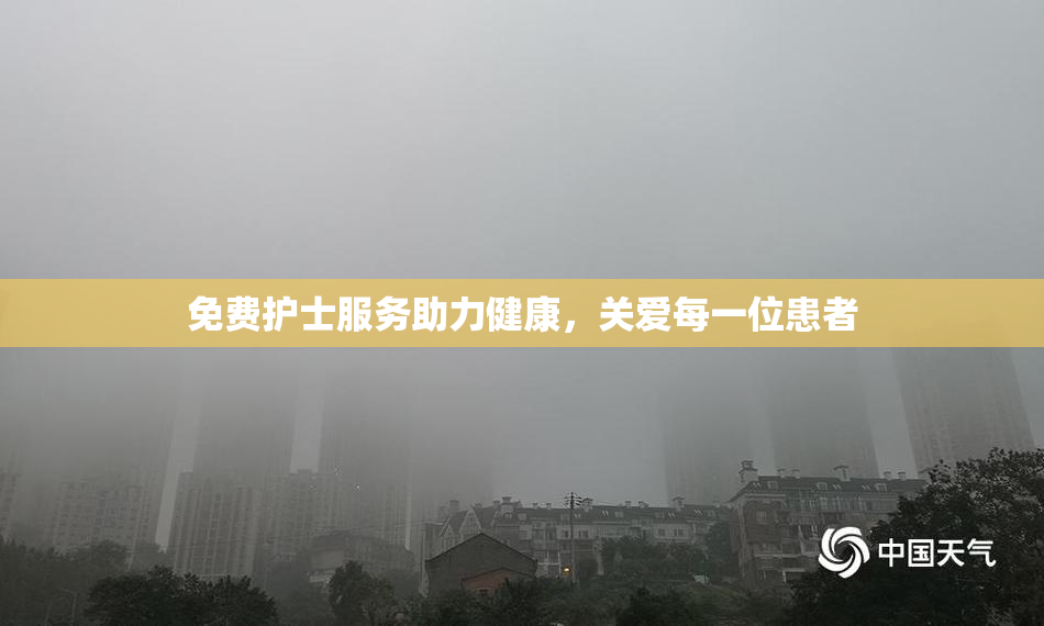 免费护士服务助力健康，关爱每一位患者