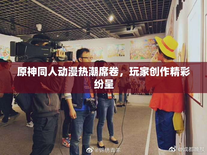 原神同人动漫热潮席卷，玩家创作精彩纷呈