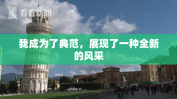我成为了典范，展现了一种全新的风采