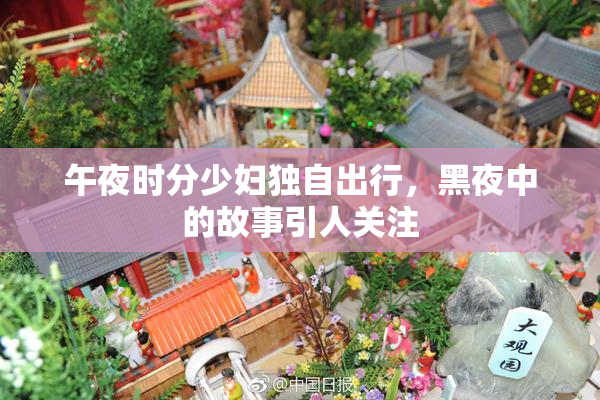 午夜时分少妇独自出行，黑夜中的故事引人关注