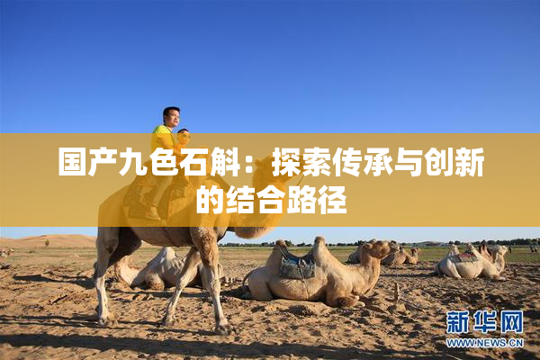 国产九色石斛：探索传承与创新的结合路径