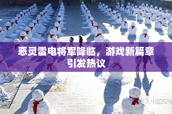 恶灵雷电将军降临，游戏新篇章引发热议