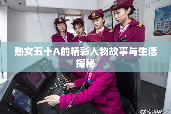 熟女五十A的精彩人物故事与生活探秘