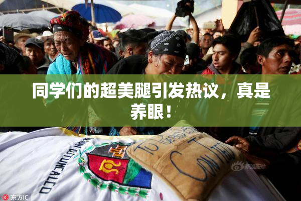 同学们的超美腿引发热议，真是养眼！